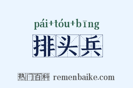排头兵是什么意思的图片